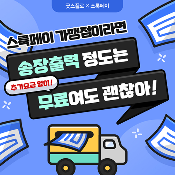 [굿스플로 X 스룩페이] 무료 송장출력 이벤트